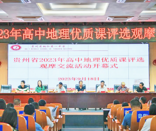 贵州省2023年高中地理优质课评选观摩交流活动 在铜仁一中举行