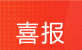 喜 报 热烈祝贺我校教师在贵州省教师学科教学设计评选活动中喜获佳绩