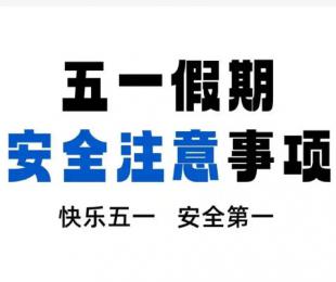 贵州省铜仁第一中学“五一”假期师生安全注意事项