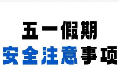 贵州省铜仁第一中学“五一”假期师生安全注意事项