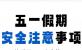 贵州省铜仁第一中学“五一”假期师生安全注意事项
