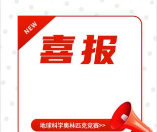 全国中学生地球科学奥林匹克竞赛获奖喜报